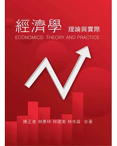 經濟學：理論與實際