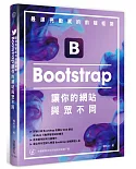 最漂亮動感的前端框架：Bootstrap讓你的網站與眾不同