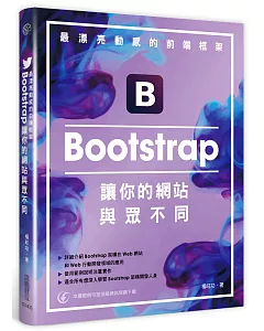最漂亮動感的前端框架：Bootstrap讓你的網站與眾不同