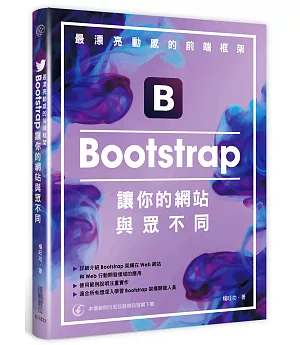 最漂亮動感的前端框架：Bootstrap讓你的網站與眾不同