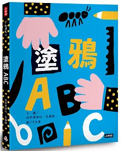 塗鴉ABC（附創作貼紙一張）