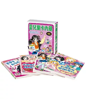 漫畫兒童卡內基套書【第九輯】（33～36集）