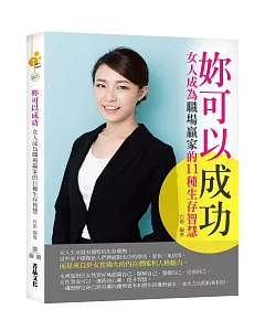 妳可以成功：女人成為職場贏家的11種生存智慧