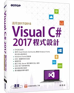 Visual C# 2017程式設計(適用2017/2015)