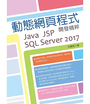 動態網頁程式開發精粹：Java  + JSP +SQL Server 2017