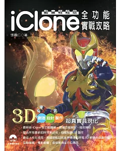 動畫輕鬆做：iClone全功能實戰攻略