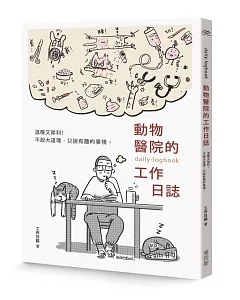 動物醫院的工作日誌【贈送工作日誌悠遊卡貼】