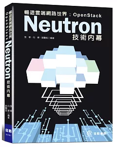 暢遊雲端網路世界：OpenStack Neutron技術內幕