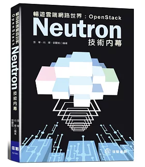 暢遊雲端網路世界：OpenStack Neutron技術內幕