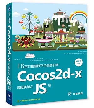FB官方推薦跨平台遊戲引擎：Cocos2d-x實際演練之JS篇