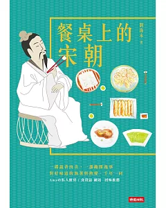 餐桌上的宋朝