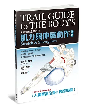 肌力與伸展動作詳解：人體解剖全書附冊