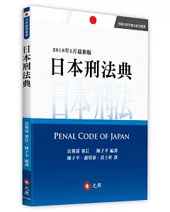 日本刑法典(二版)