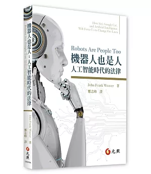 機器人也是人：人工智能時代的法律