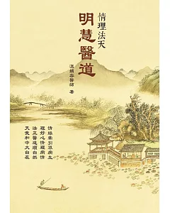 明慧醫道：情理法天