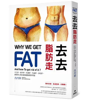 去去脂肪走：減肥博士教你用科學方法遠離肥胖地獄