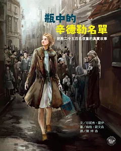 歷史現場繪本1：瓶中的辛德勒名單：拯救二千五百名孩童的真實故事【真人真事歷史故事之培養正義感優良讀物】