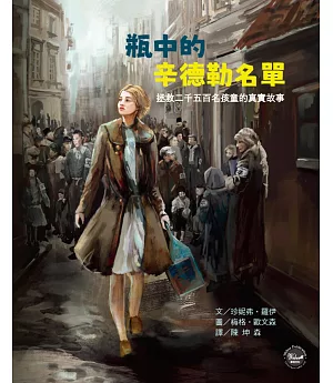 歷史現場繪本1：瓶中的辛德勒名單：拯救二千五百名孩童的真實故事【真人真事歷史故事之培養正義感優良讀物】