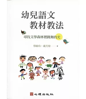 幼兒語文教材教法：尋找文學森林裡跳舞的光