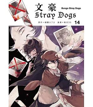 文豪Stray Dogs 14