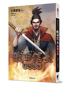 戰國武將系列1：織田信長：烈焰人生