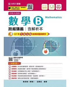 升科大四技數學 B 跨越講義含解析本2019年最新版(第八版)(附贈OTAS題測系統)