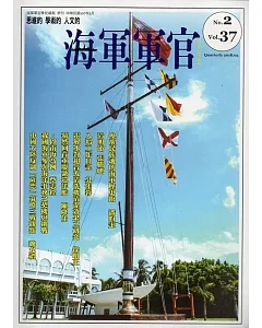 海軍軍官季刊第37卷2期(2018.05)