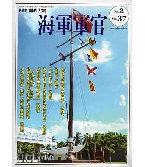 海軍軍官季刊第37卷2期(2018.05)