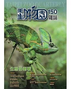 動物園雜誌150期