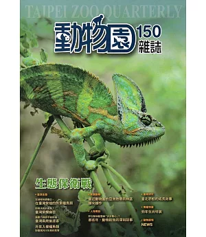 動物園雜誌150期