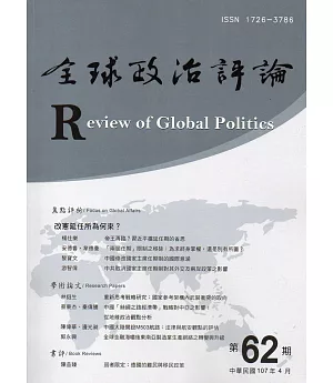 全球政治評論第62期107.04