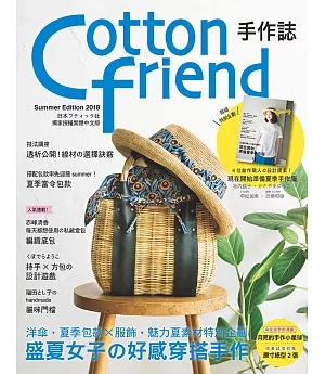 Cotton friend手作誌41：盛夏女子的好感穿搭手作