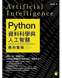 Python 資料科學與人工智慧應用實務