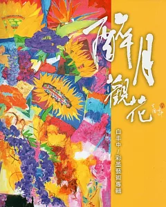 醉月觀花：白丰中彩墨藝術專輯