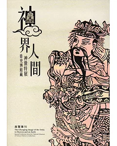 神界‧人間：臺史博館藏神像特展 展覽專刊