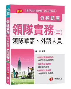 【主題式題庫、領隊考試輕鬆上手】領隊實務(二)(領隊華語、外語人員)