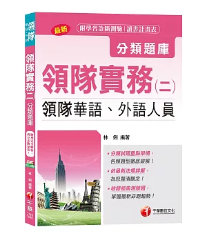 【主題式題庫、領隊考試輕鬆上手】領隊實務(二)(領隊華語、外語人員)