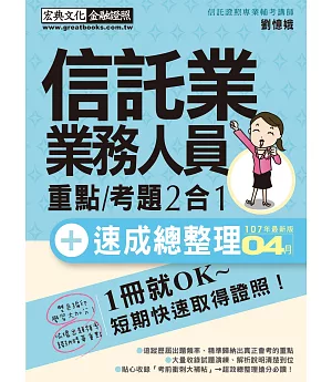 【收錄「考前衝刺速成大補貼」】信託業業務人員 速成（2018年6月版）