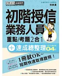 【收錄「考前衝刺速成大補貼」】初階授信人員 速成（2018年6月版）