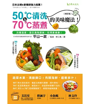 50℃清洗＆70℃蒸煮的美味魔法！［修訂版］：改變溫度，提引食物原味，吃得更健康！