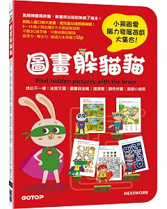 圖畫躲貓貓：迷宮、拼圖、不一樣、連連看、找找看與想想看，小孩最愛腦力發展遊戲大集合！