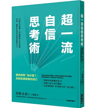 超一流自信思考術：運用自問「為什麼？」找到抬頭挺胸的自己