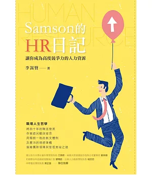 Samson的HR日記
