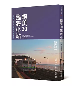 絕美30臨海小站：日本第一本大海╳無人車站旅遊指南