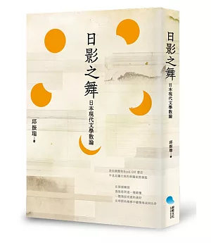 日影之舞：日本現代文學散論