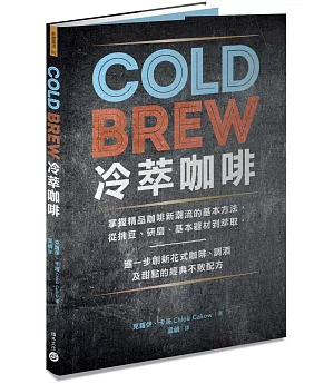 Cold Brew冷萃咖啡：掌握精品咖啡新潮流的基本方法，從挑豆、研磨、基本器材到萃取，進一步創新花式咖啡、調酒及甜點的經典不敗配方