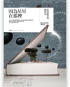 因為星星在那裡：科學殿堂的磚與瓦