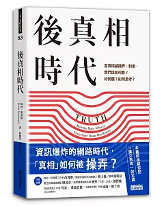 後真相時代：當真相被操弄、利用，我們該如何看？如何聽？如何思考？