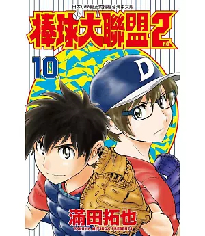 棒球大聯盟2nd(10)