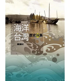 海洋台灣歷史論集
